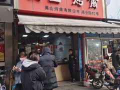 门面-吴山烤禽 (吴山路店)