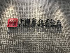 -上海观复博物馆