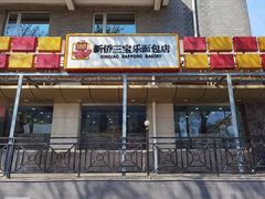 门面-新侨三宝乐面包店(崇文门店)