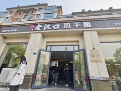 -郭记老汉口热干面