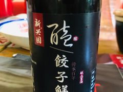 -新兴园饺子馆(北京百子湾店)