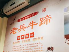 -老兵牛蹄店(下沙店)