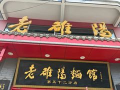 -老雒阳面馆·水席(高新区店)
