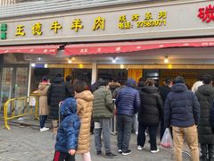 门面-王德炭烤牛羊肉(西关大街店)