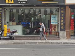 -金龙·打边炉(武进路店)