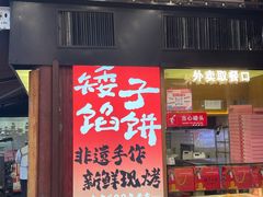 -矮子馅饼(大成路店)