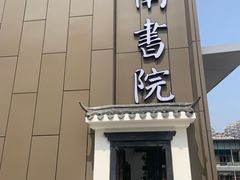 门面-道南書院·私房菜·早午茶·茶馆