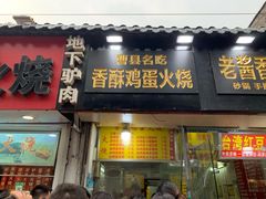 门面-曹县名吃香酥鸡蛋火烧(芙蓉街店)