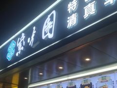 -紫光园清真北京小吃(广渠门内店)