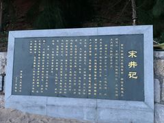 -宋井风景区