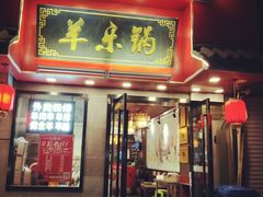 门面-羊乐锅·火锅·烧烤(南京创始店)