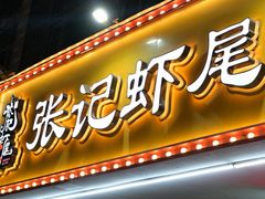 -张记虾尾·火锅·烧烤·大排档(涉外店)