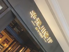 -华豫川酒家(大卫城店)