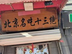 -北京前门大栅栏