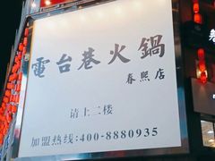 门面-电台巷火锅(科华总店)