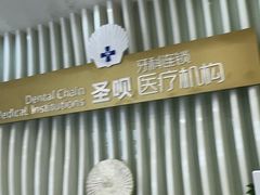 -圣呗口腔·舒适化种植牙·矫正中心(广州总院)