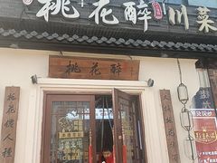 -今朝桃花醉川菜(县西巷店)