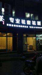 -荟草堂专业祛斑祛痘