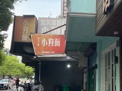 -小狗面馆(复兴店)