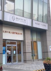 -叶美人医疗美容