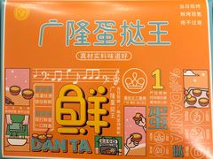 -广隆蛋挞王(农讲所店)