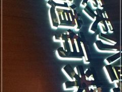 门面-古乐牛香·鲜牛肉自助火锅(南京总店)