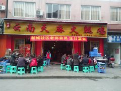 -云南邹记天麻火腿鸡(簇桥店)