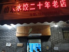 门面-山东水饺(南坪新街店)