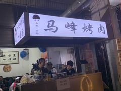 -清真·马峰烤肉(小学习北巷店)