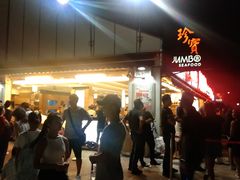 -珍宝海鲜(东海岸海鲜中心)