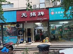 门面-无招牌