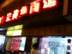 -明呈黄鱼面馆(斜土路店)