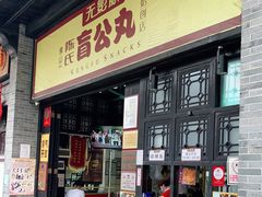 门面-无影脚佛山陈氏盲公丸始创店(飞鸿街店)