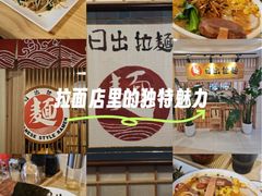 -日出拉面(望京店)