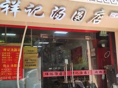 -祥记汤圆(东宝兴路店)