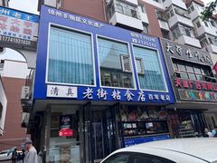 -老街粘食店(宜昌路店)