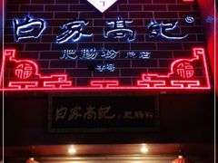 门面-白家高记肥肠粉(总店)