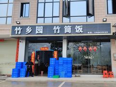 -竹乡园柴火竹筒饭·烧鸡(白水寨*森林海店)