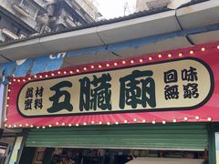 -五臟廟