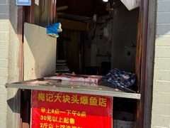 -梅记大块头爆鱼店(乍浦路店)