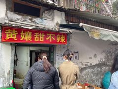 门面-南门黄孃甜不辣