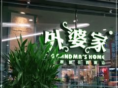 门面-外婆家(西红门荟聚购物中心店)