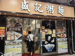 -盛记粥面(佐敦店)
