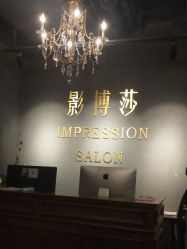 -影博莎美容美发形象设计中心