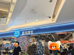 -盒马鲜生(皇庭广场店)