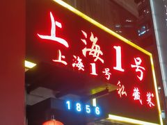 -上海1号私藏菜(静安店)