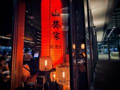 门面-山葵家居酒屋(天目里店)