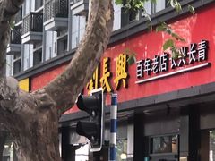 门面-刘长兴(逸仙桥店)