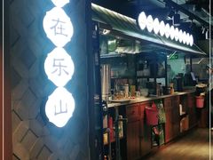 门面-全牛匠·乐山跷脚牛肉(西单华威约饭街店)