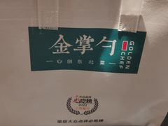 -金掌勺东北菜(格兰晴天店)